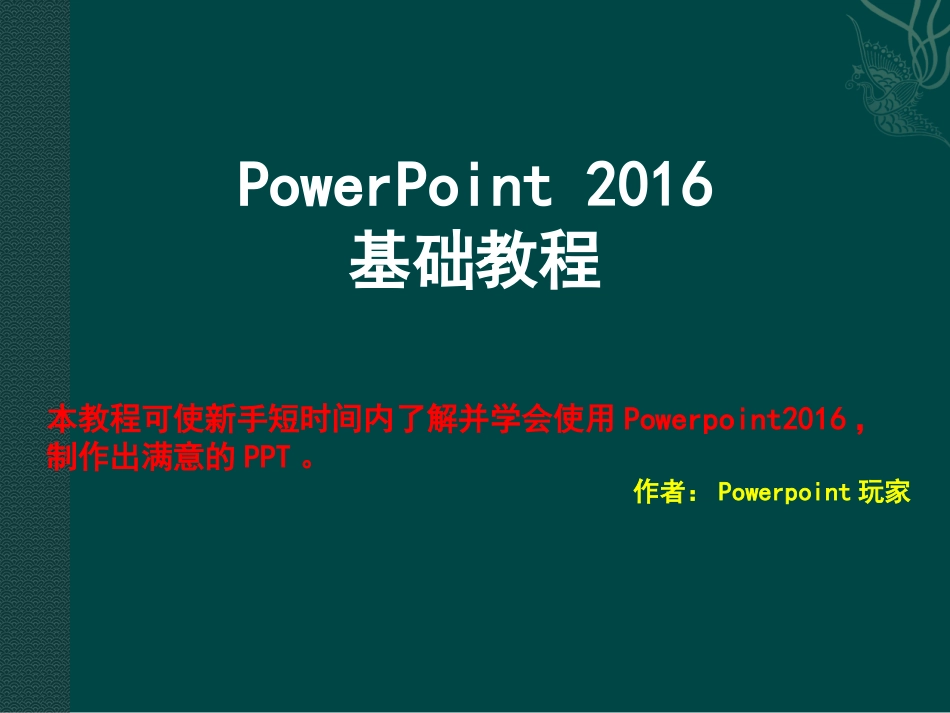 PowerPoint2016基础教程_第1页