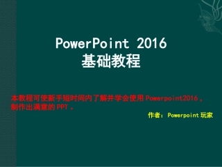 PowerPoint2016基础教程