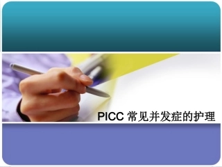 PICC常见并发症及处理