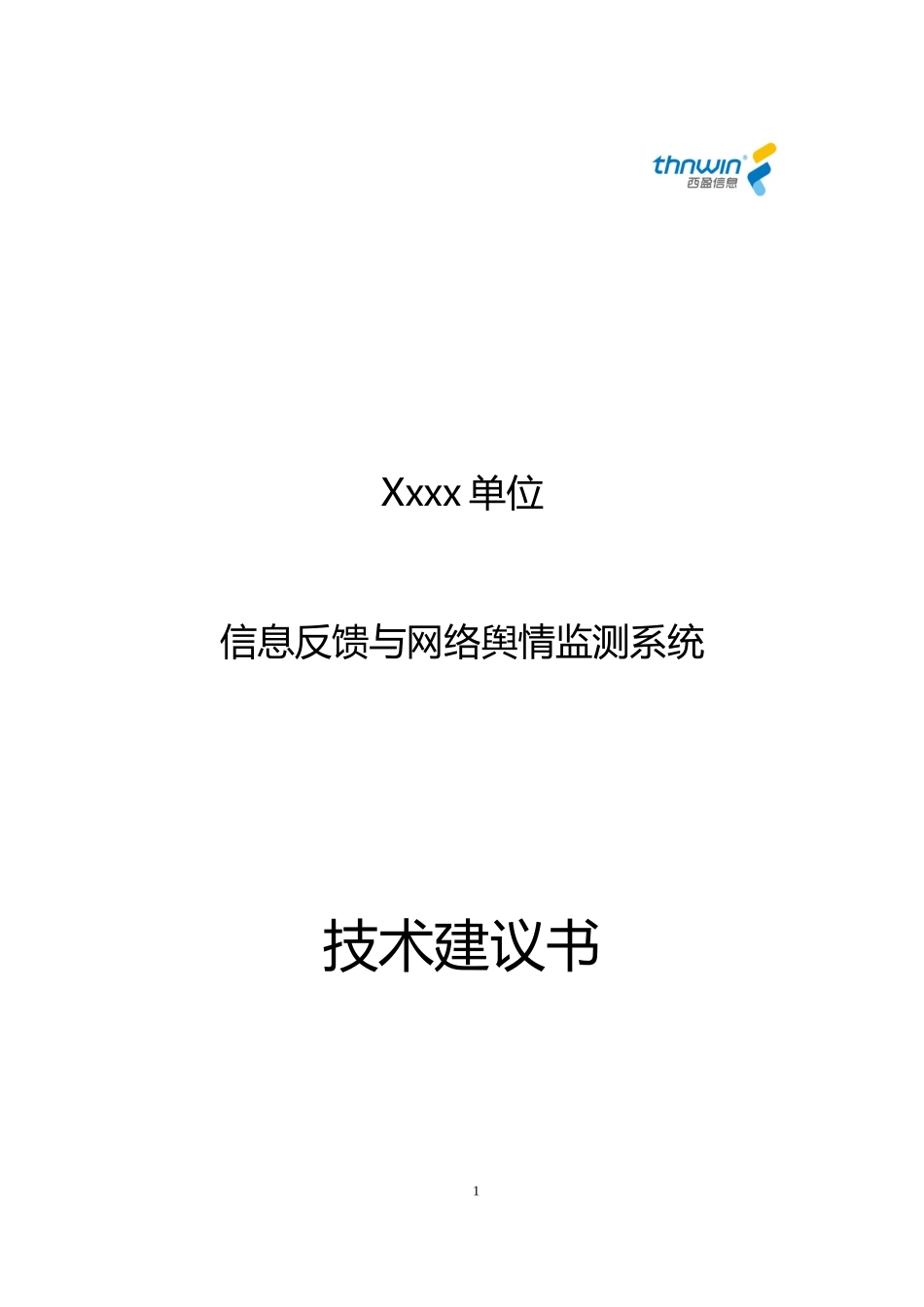 xxx单位网络舆情监测系统建议书_北京西盈v2016_第1页