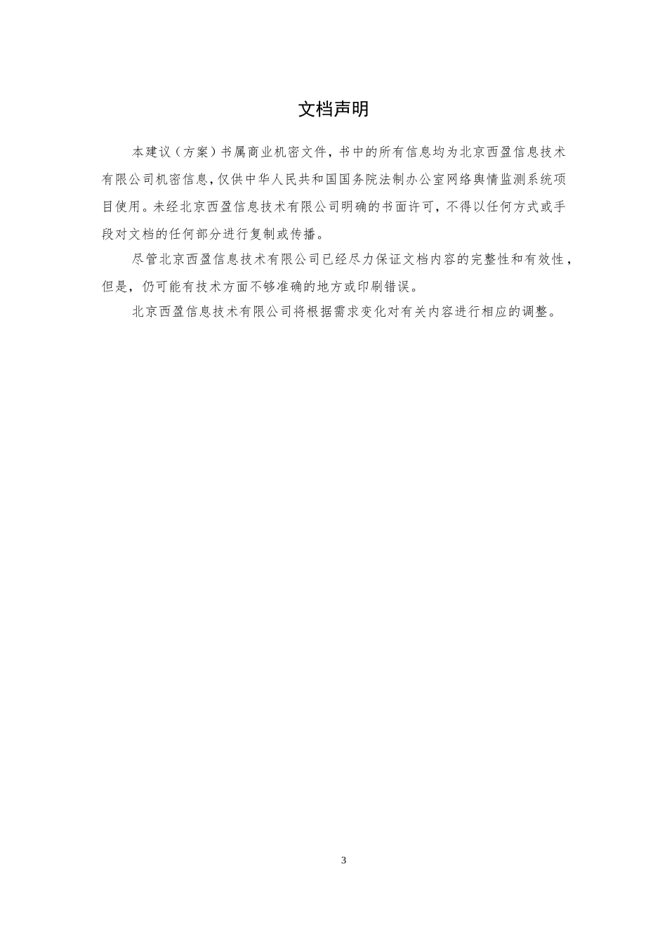 xxx单位网络舆情监测系统建议书_北京西盈v2016_第3页