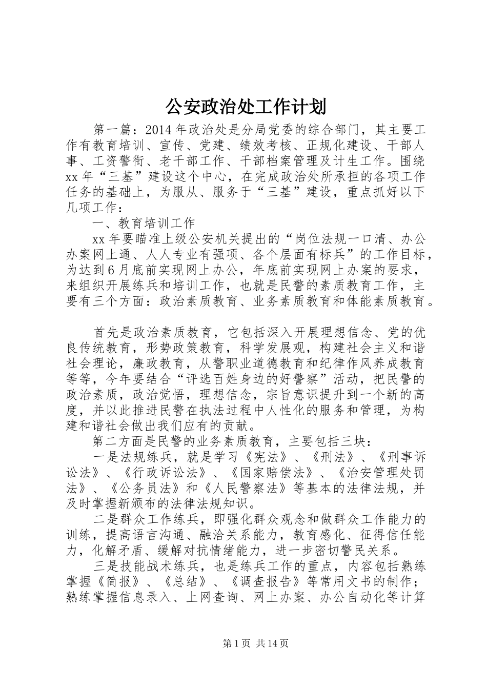 公安政治处工作计划_第1页