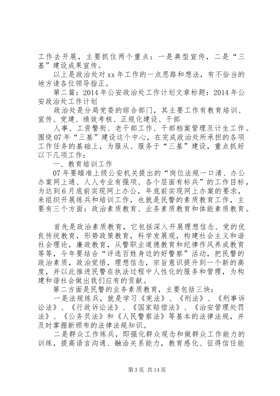 公安政治处工作计划_第3页