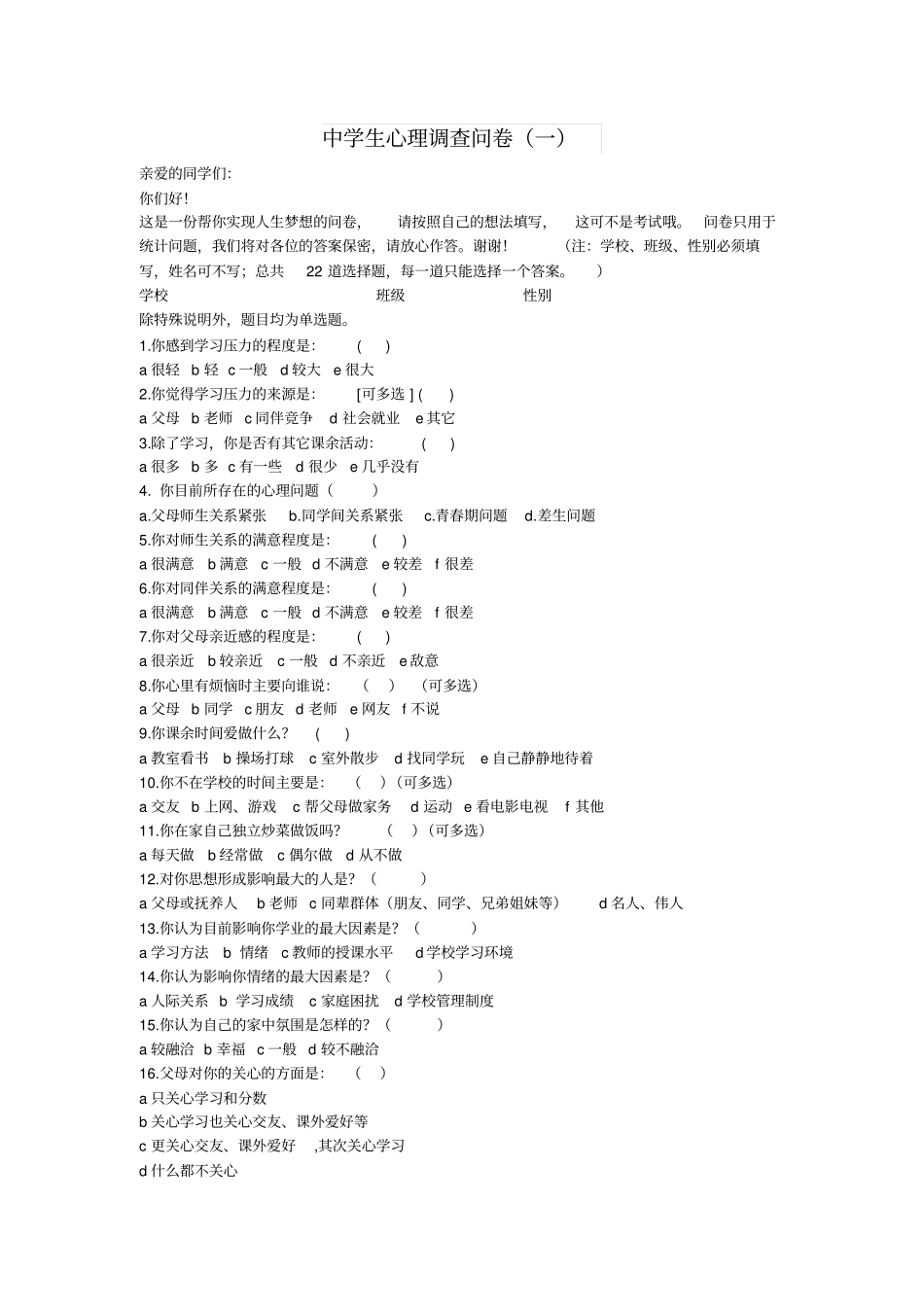 中学生心理调查问卷_第1页