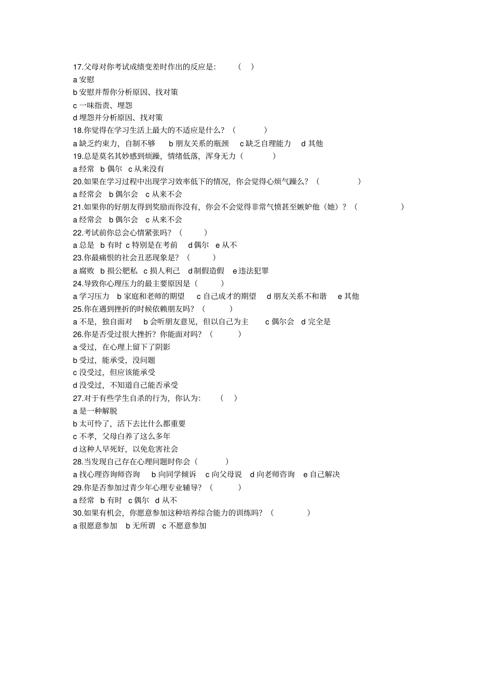 中学生心理调查问卷_第2页