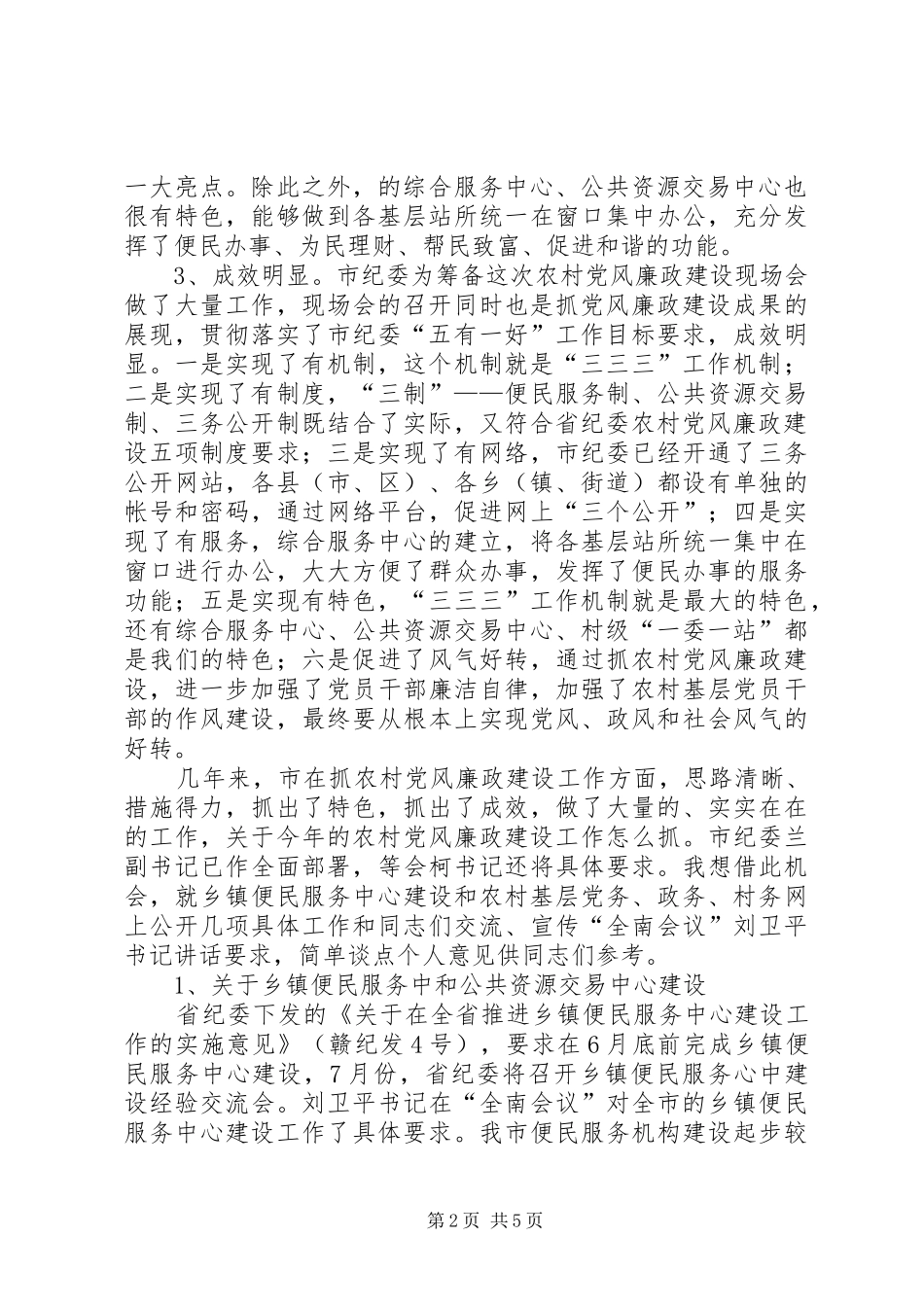 农村党委廉政工作讲话_第2页