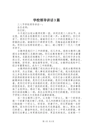 学校领导讲话3篇