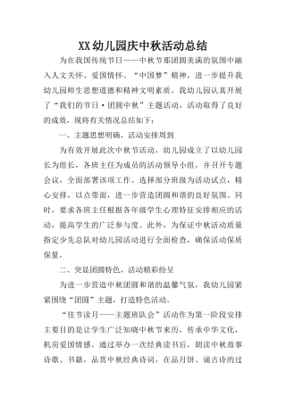 XX幼儿园庆中秋活动总结