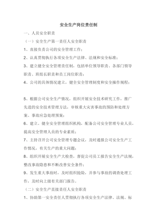 安全生产岗位责任制