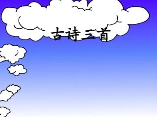 小学语文四年级《古诗三首》