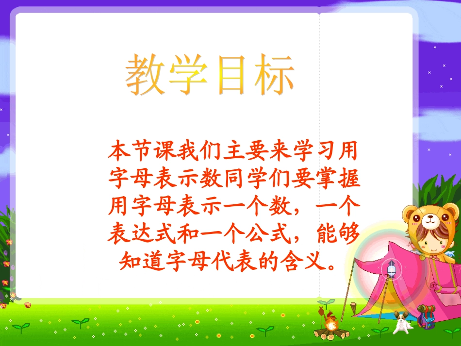 苏教版四年级数学下册用字母表示数_第2页