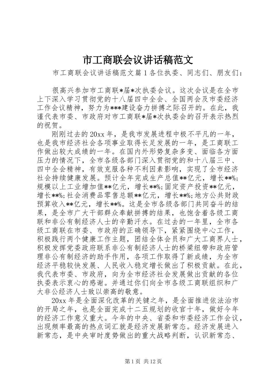 市工商联会议讲话稿范文_第1页