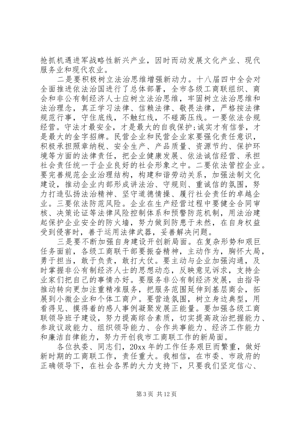 市工商联会议讲话稿范文_第3页