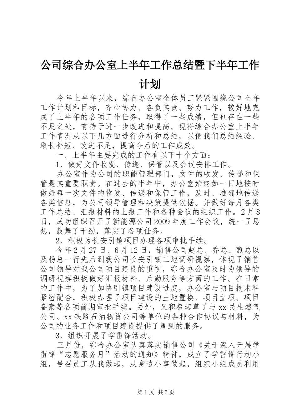 公司综合办公室上半年工作总结暨下半年工作计划_第1页