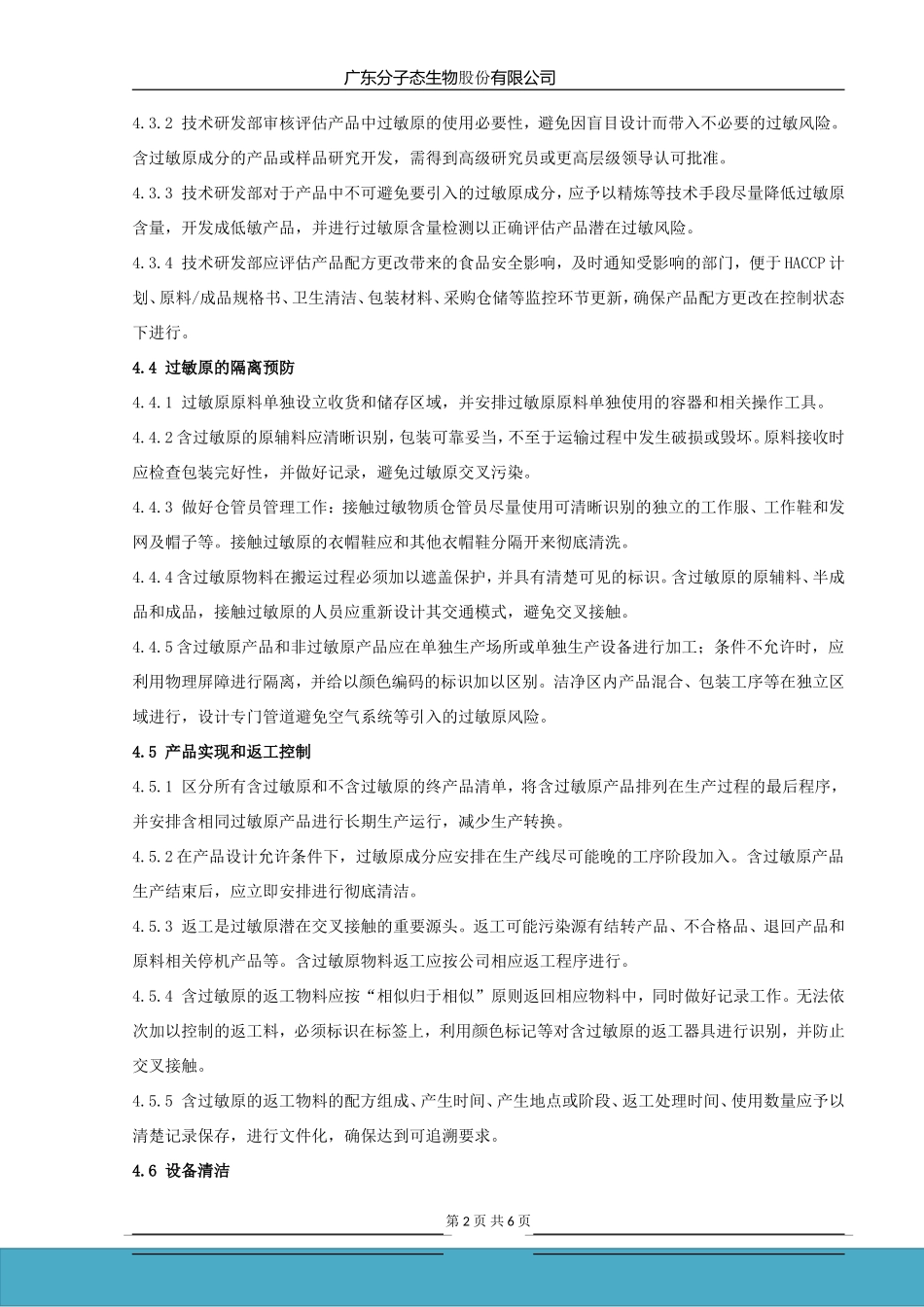 ISO22000程序文件-过敏原控制管理程序_第2页