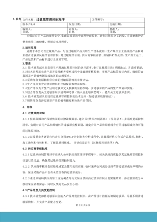 ISO22000程序文件-过敏原控制管理程序
