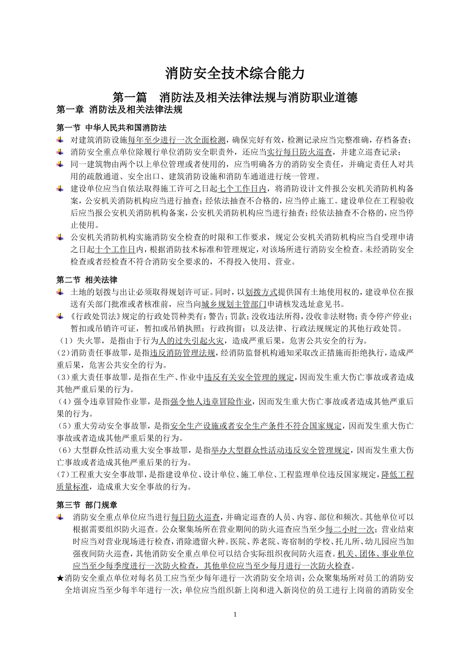 2018消防安全技术综合能力重点笔记_第1页