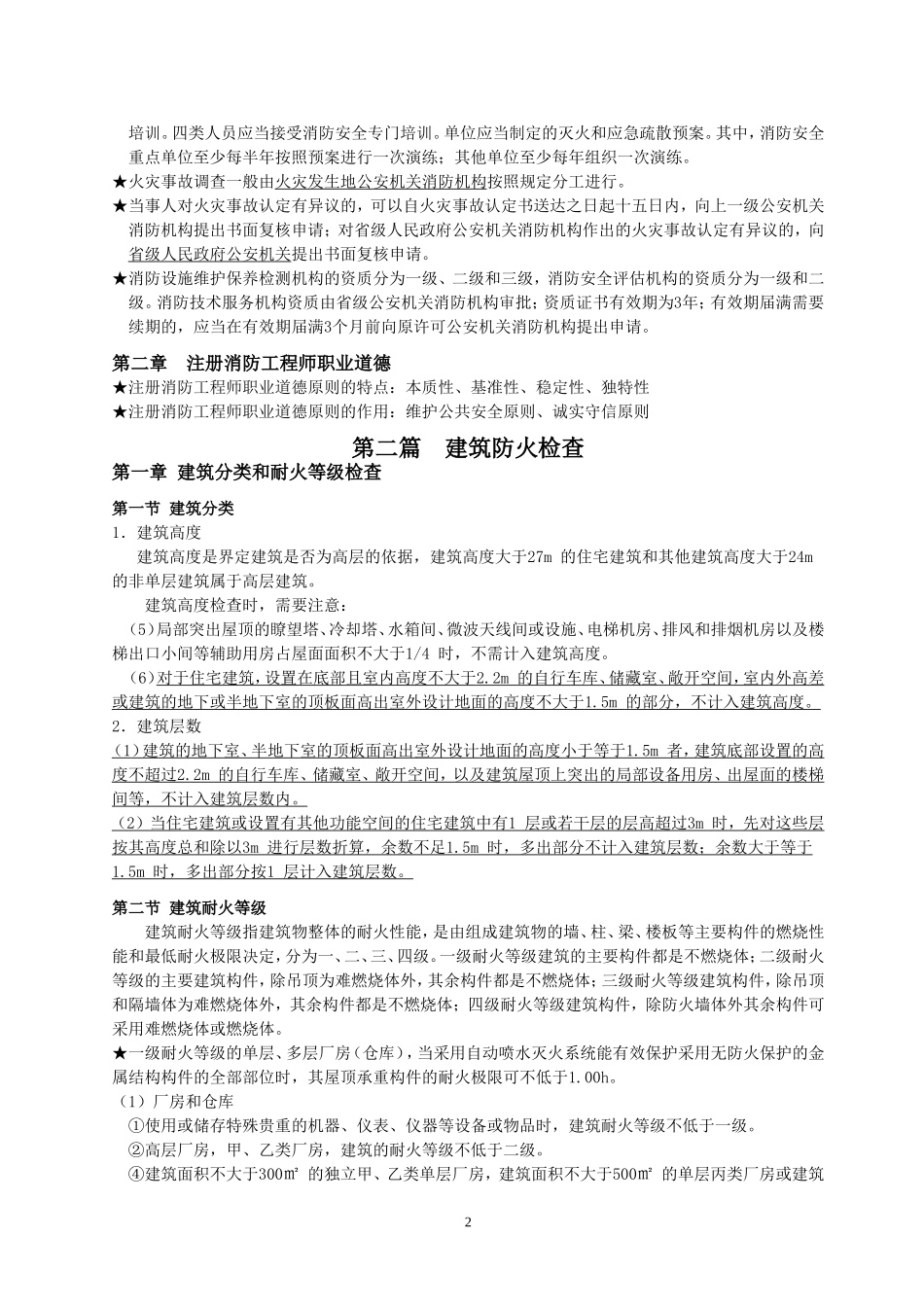 2018消防安全技术综合能力重点笔记_第2页
