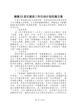 健康XX县区建设三年行动计划实施方案