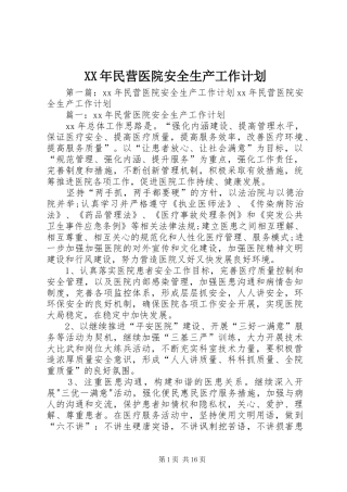 XX年民营医院安全生产工作计划