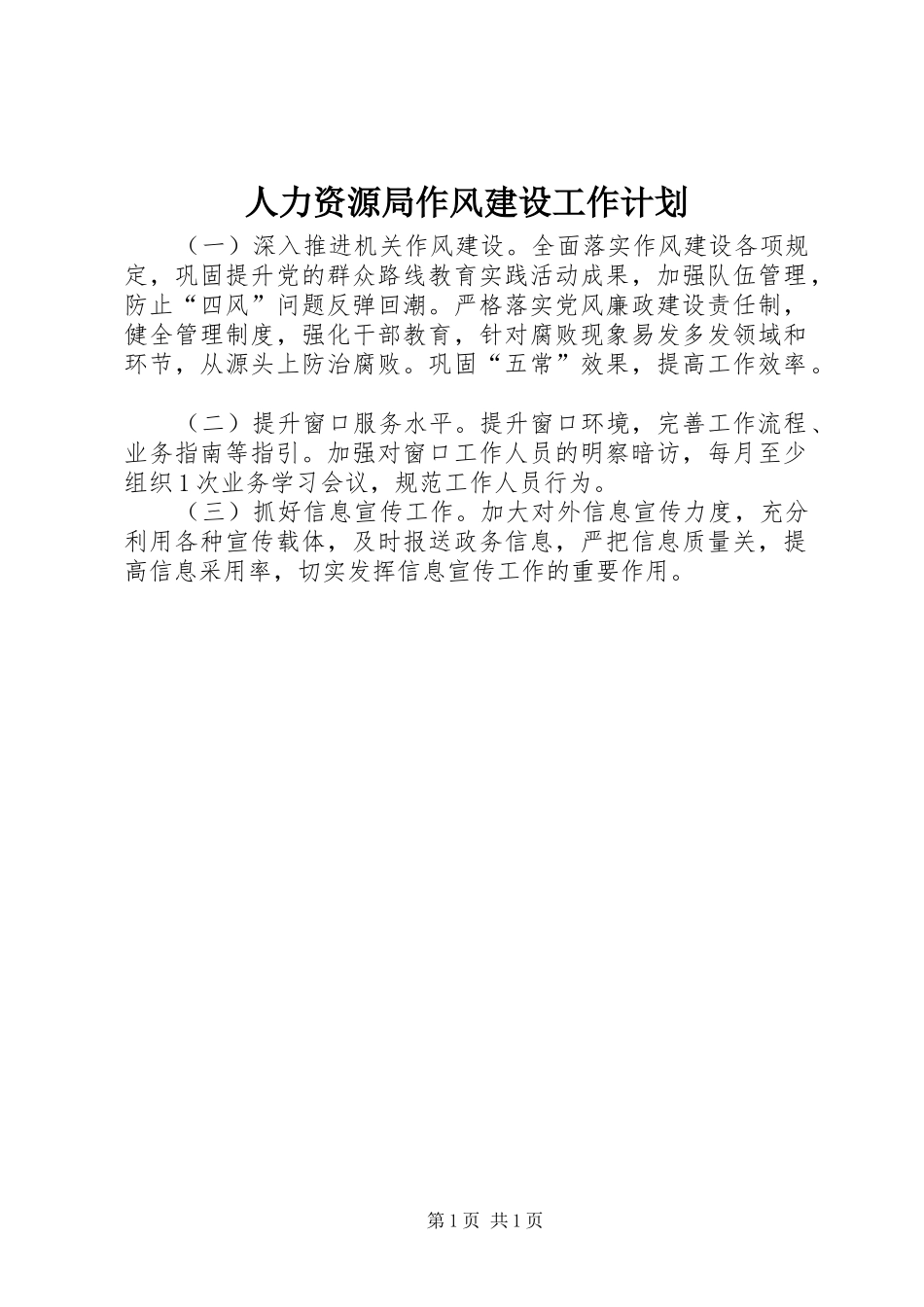 人力资源局作风建设工作计划_第1页