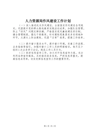 人力资源局作风建设工作计划