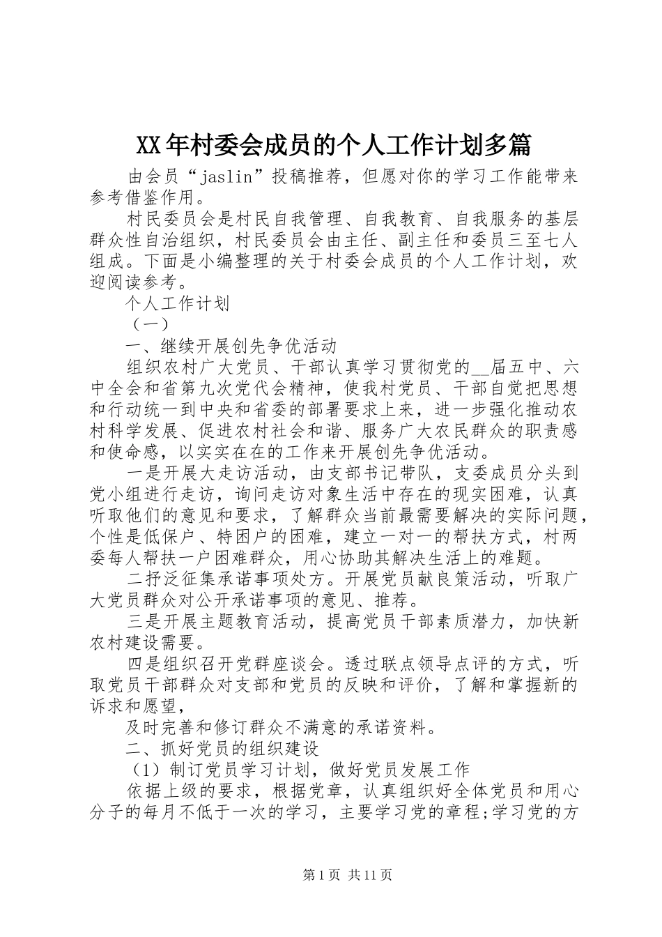 XX年村委会成员的个人工作计划多篇_第1页