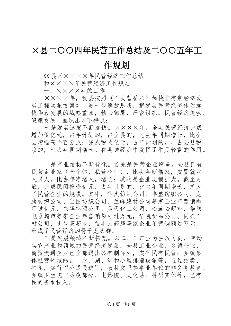 ×县二○○四年民营工作总结及二○○五年工作规划_第1页