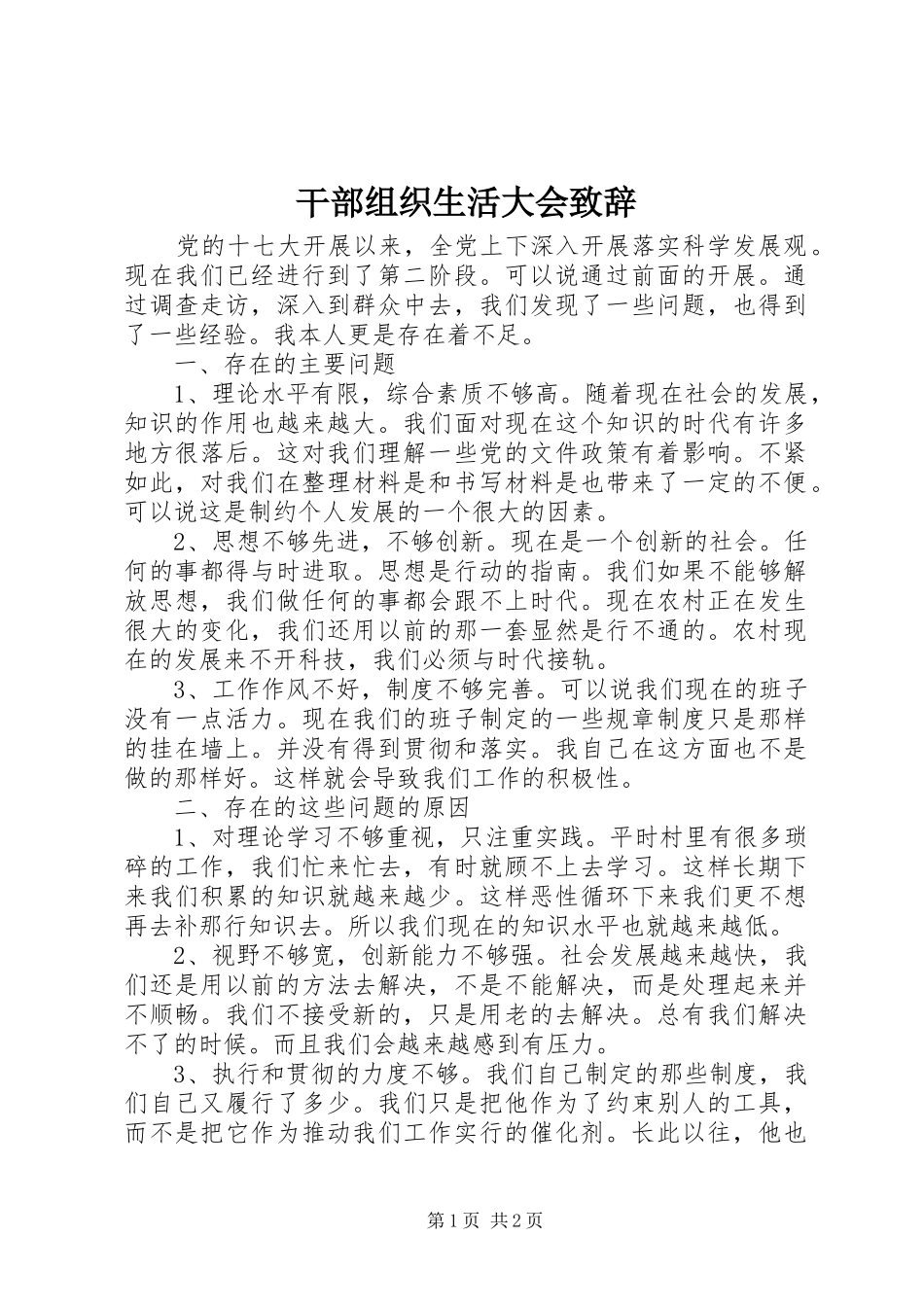 干部组织生活大会致辞_第1页