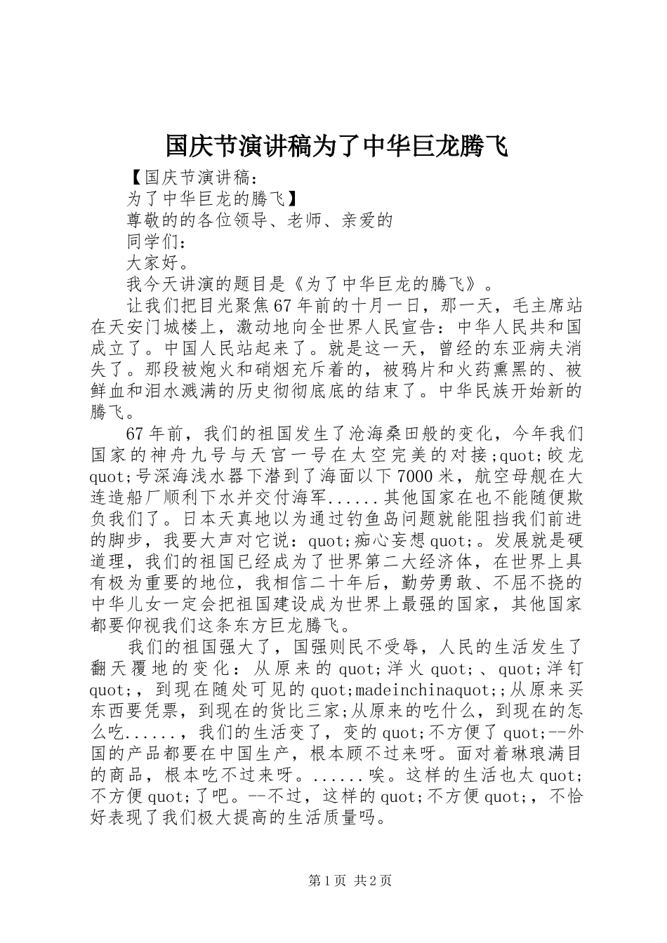 国庆节演讲稿为了中华巨龙腾飞_第1页
