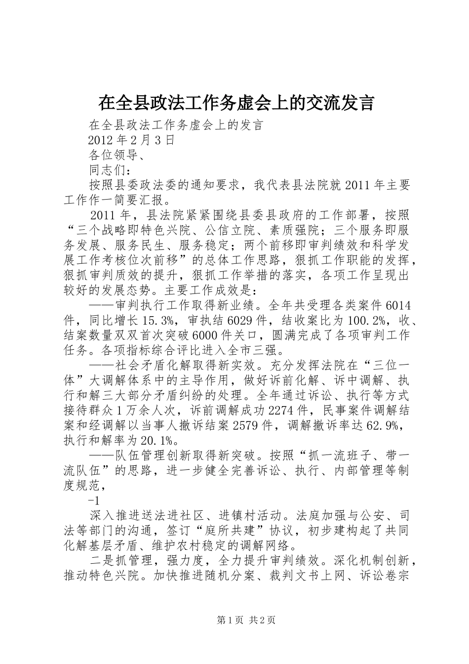 在全县政法工作务虚会上的交流发言_第1页
