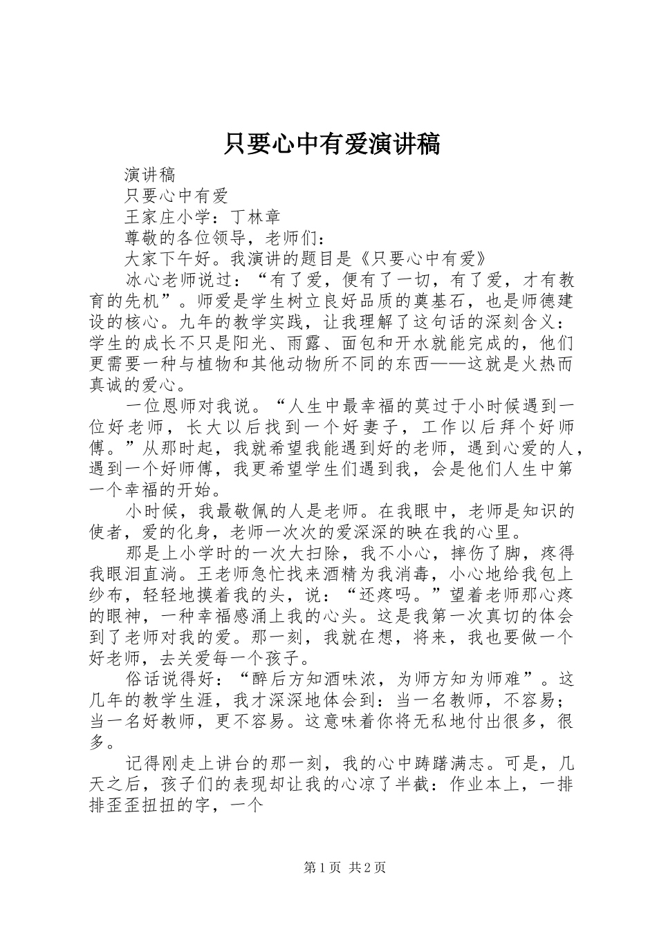 只要心中有爱演讲稿_第1页