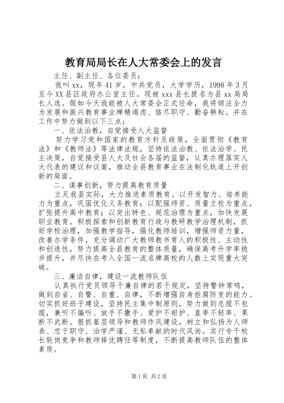 教育局局长在人大常委会上的发言_第1页