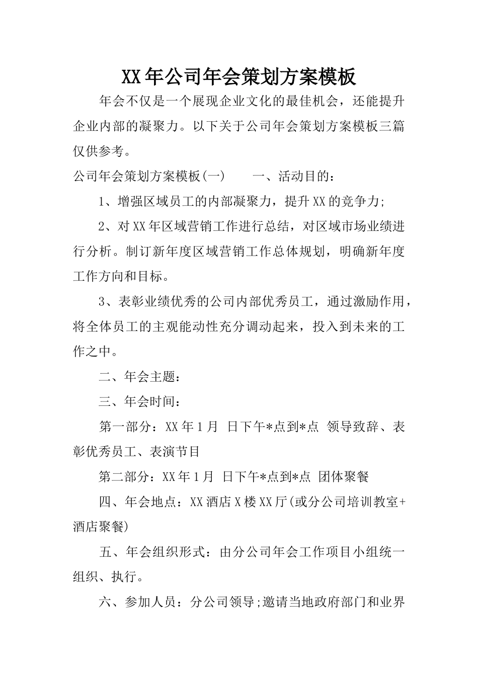 XX年公司年会策划方案模板_第1页