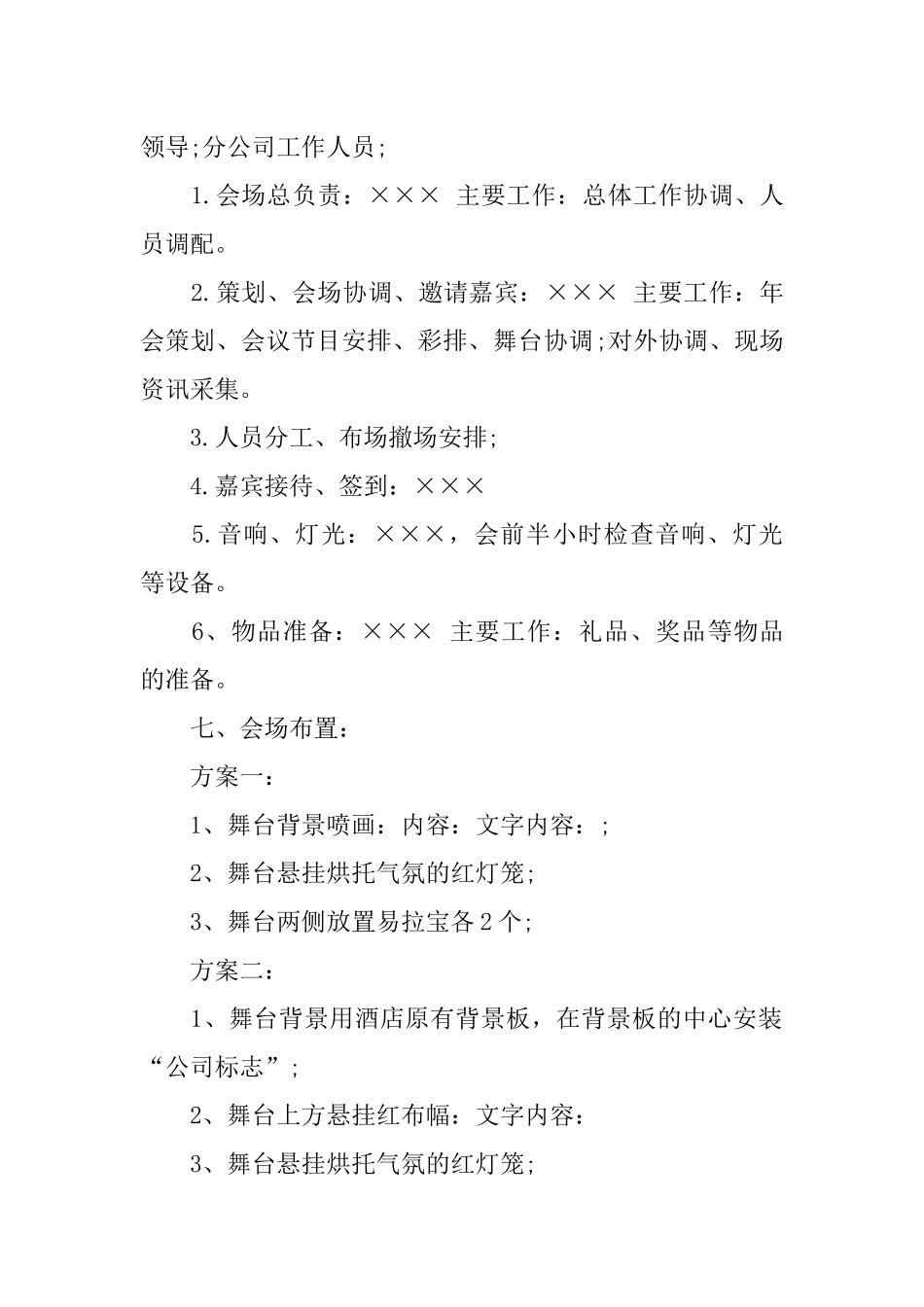 XX年公司年会策划方案模板_第2页