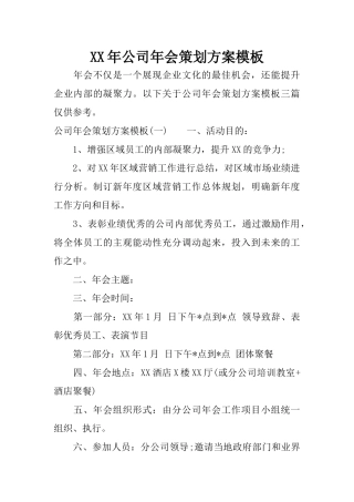 XX年公司年会策划方案模板