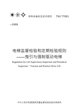 TSG-T7001-2009第2号修改单电梯监督检验和定期检验规则