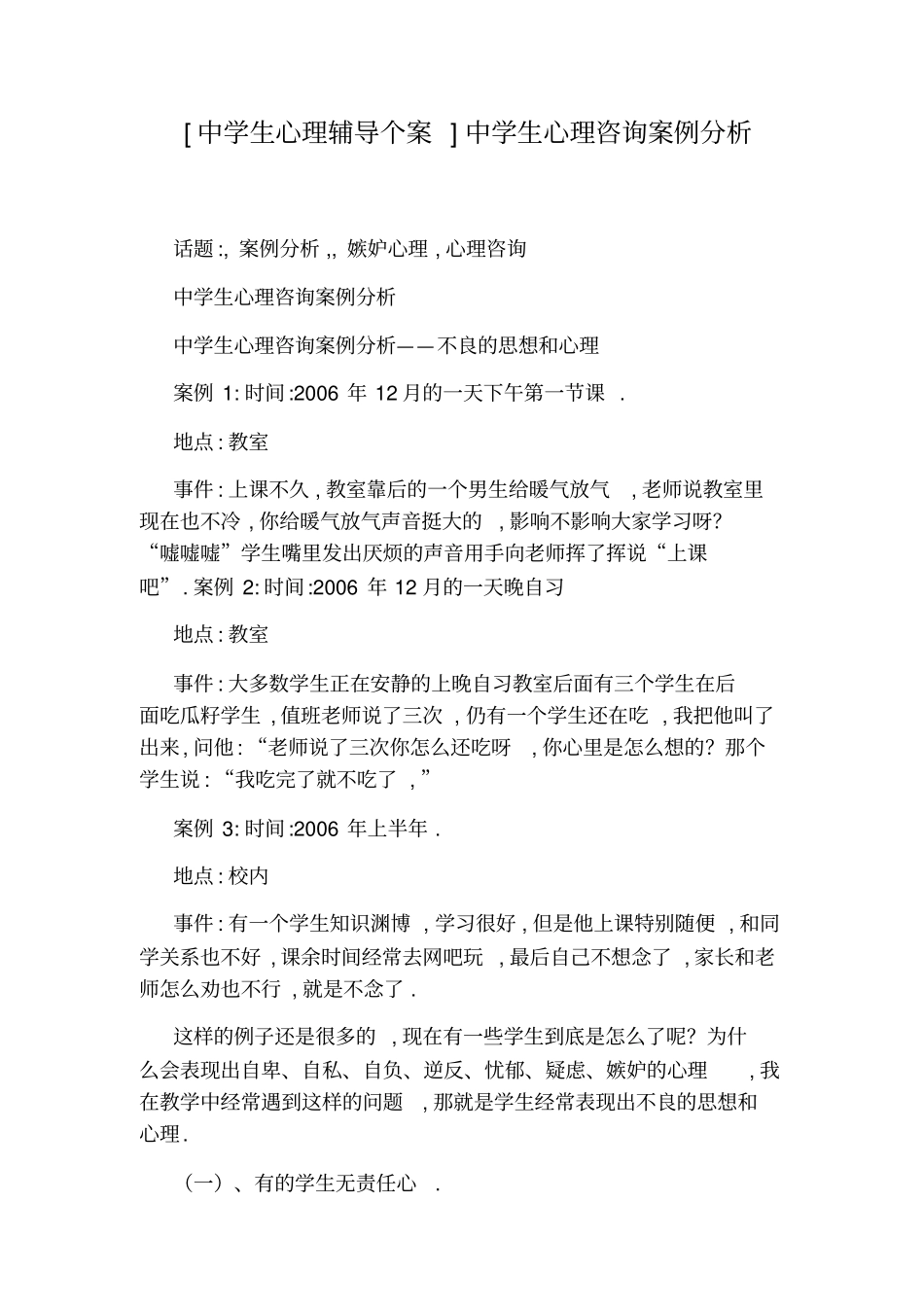 中学生心理辅导个案中学生心理咨询案例分析_第1页