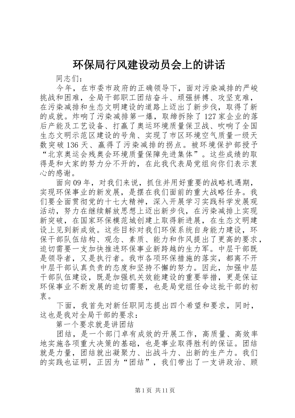 环保局行风建设动员会上的讲话_第1页