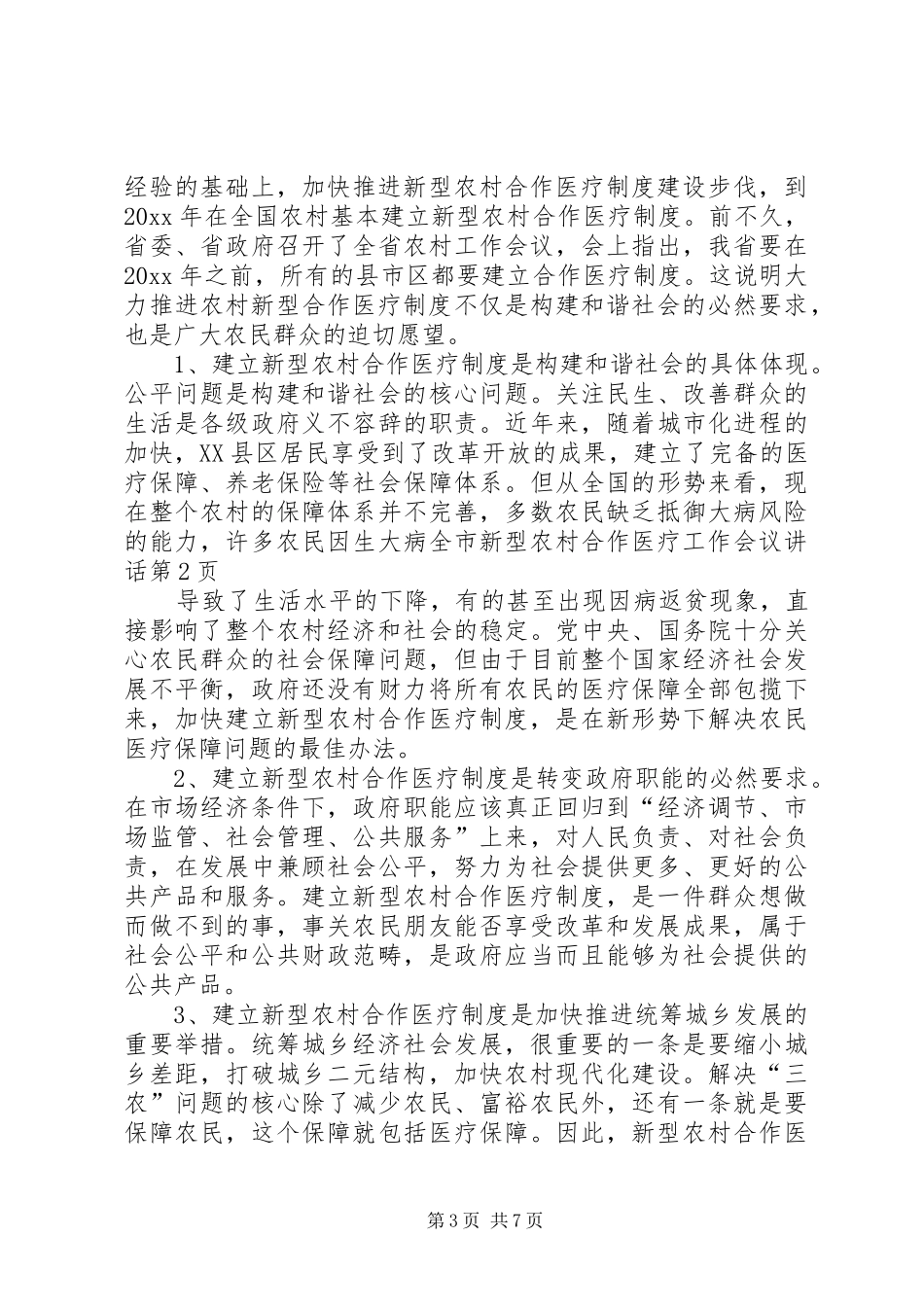 全市新型农村合作医疗工作会议讲话_第3页