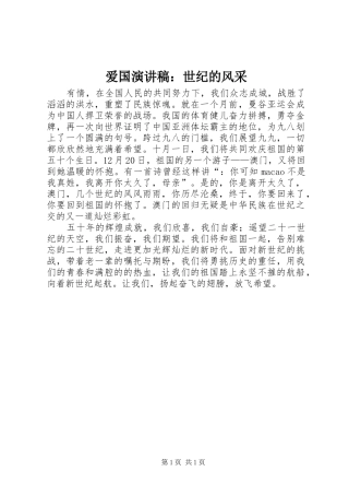 爱国演讲稿：世纪的风采