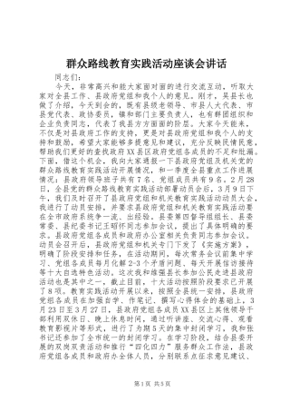 群众路线教育实践活动座谈会讲话