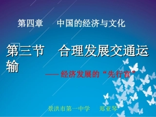 八年级地理上册合理发展交通运输商务星球版