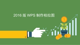 WPS2016绘制柏拉图并折线归零