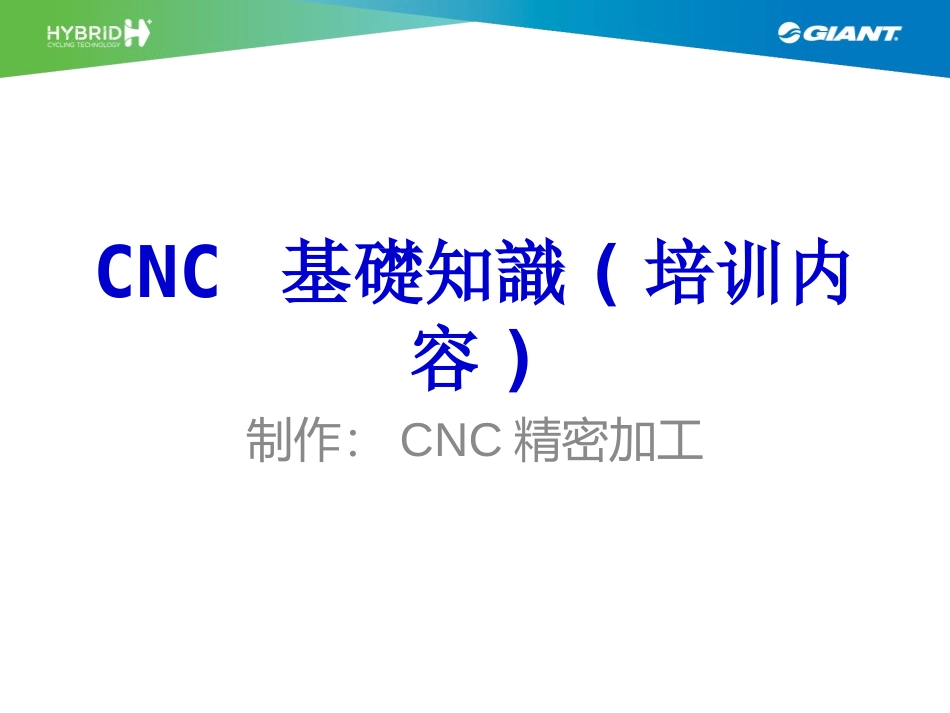 CNC基础知识_第1页