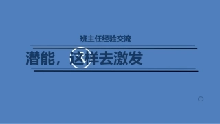 班主任经验交流：激发潜能