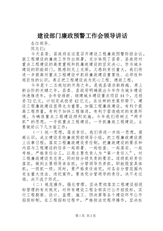 建设部门廉政预警工作会领导讲话