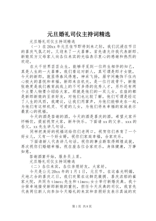 元旦婚礼司仪主持词精选