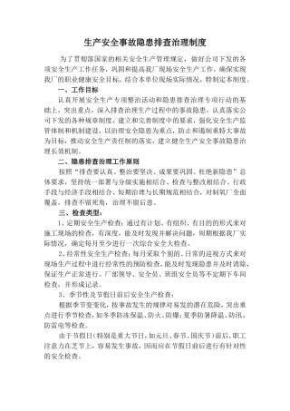 安全生产事故隐患排查治理制度