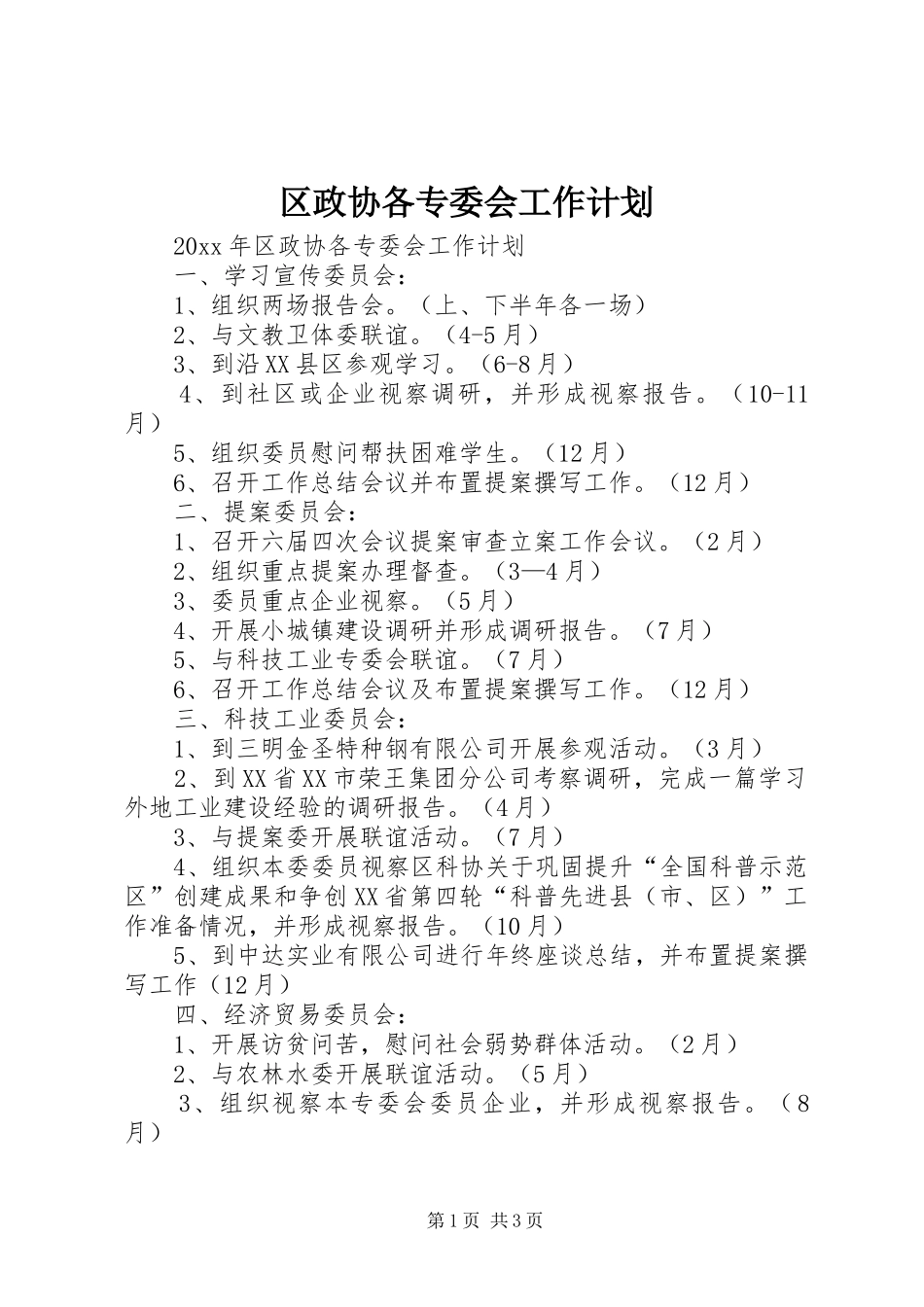区政协各专委会工作计划_第1页